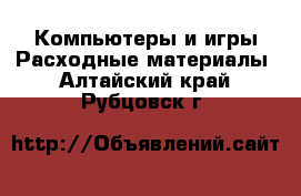 Компьютеры и игры Расходные материалы. Алтайский край,Рубцовск г.